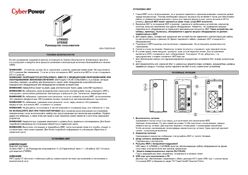 Page 1 de la notice Manuel utilisateur CyberPower UT850EI