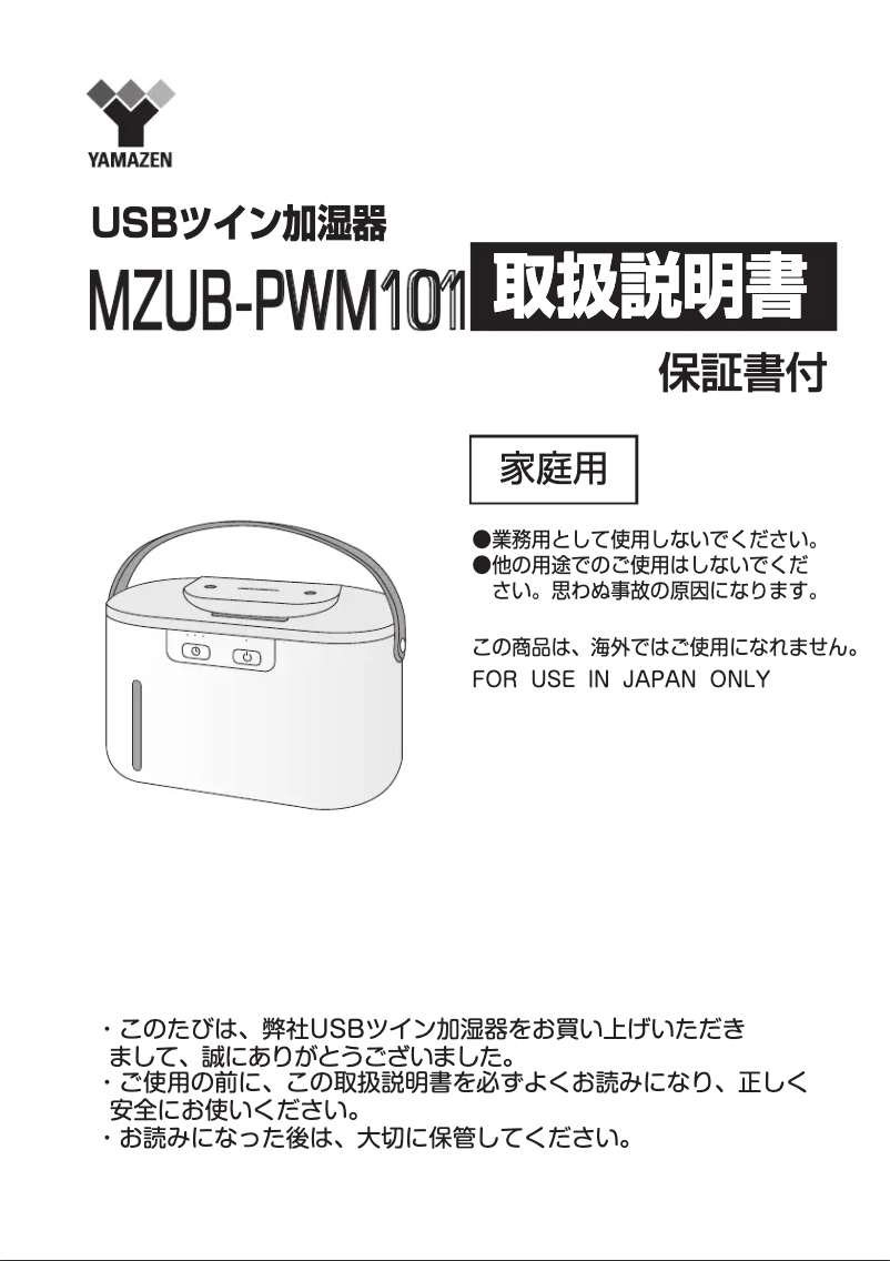 Page 1 de la notice Manuel utilisateur Yamazen MZUB-PWM101