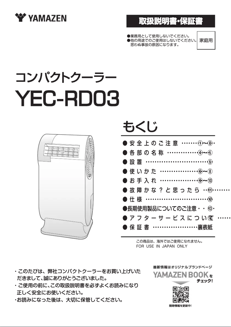 Page 1 de la notice Manuel utilisateur Yamazen YEC-RD03