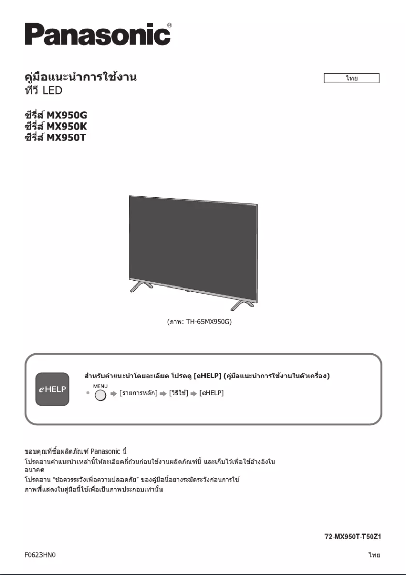 Page 1 de la notice Manuel utilisateur Panasonic TH-65MX950T