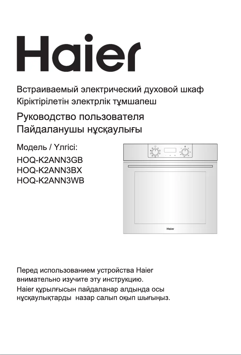 Page 1 de la notice Manuel utilisateur Haier HOQ-K2ANN3GB