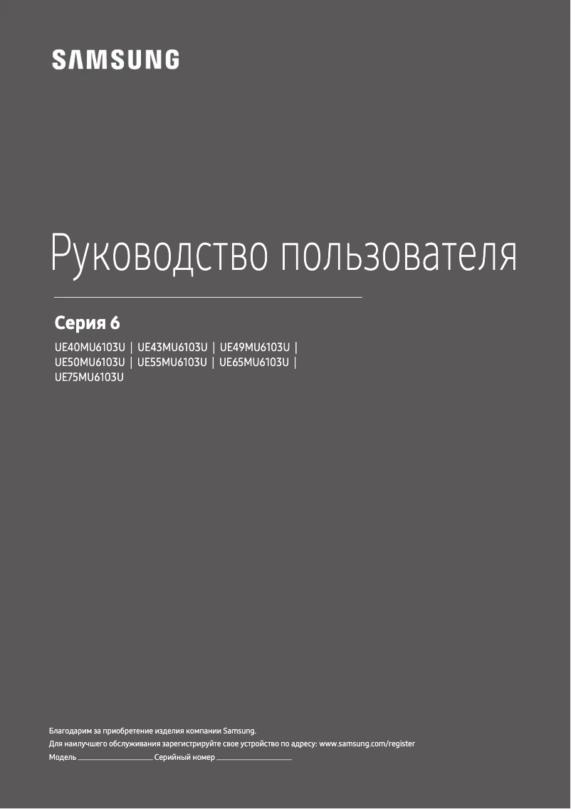 Page 1 de la notice Manuel utilisateur Samsung UE43MU6103U