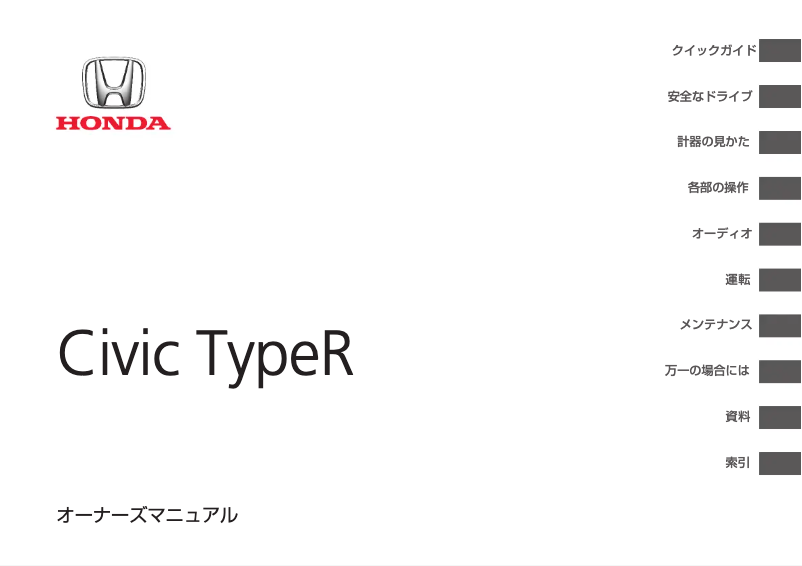Image de la première page du manuel de l'appareil Civic Type R (2015)