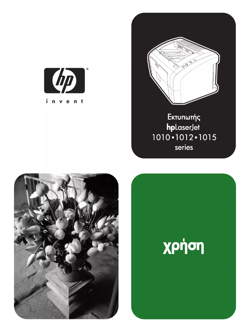 Page n°1 - Manuel utilisateur HP LaserJet 1010