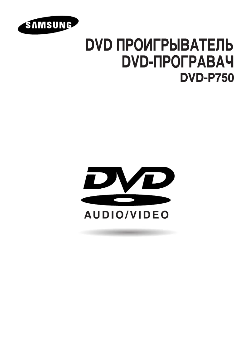 Page 1 de la notice Manuel utilisateur Samsung DVD-P750