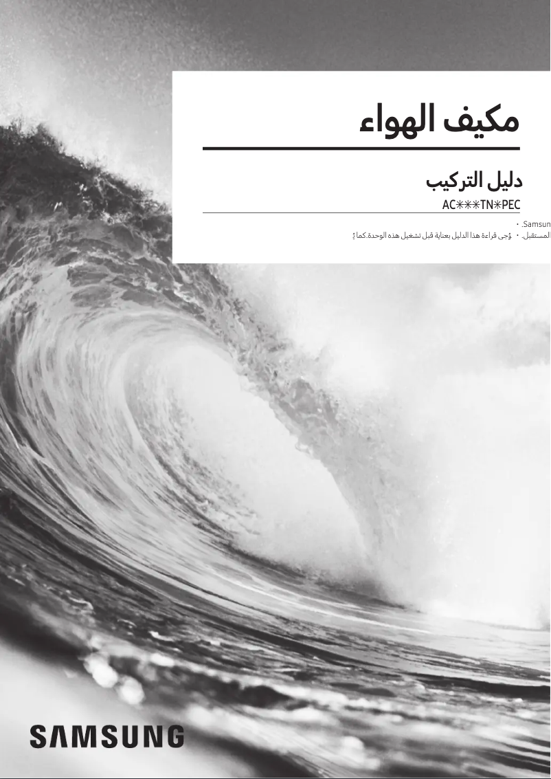 Page 1 de la notice Manuel utilisateur Samsung AC054TNMPEC