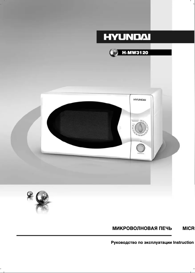 Page 1 de la notice Manuel utilisateur Hyundai H-MW3120