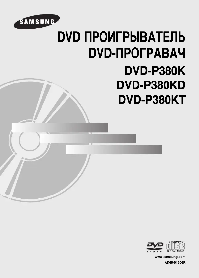 Page 1 de la notice Manuel utilisateur Samsung DVD-P380KD