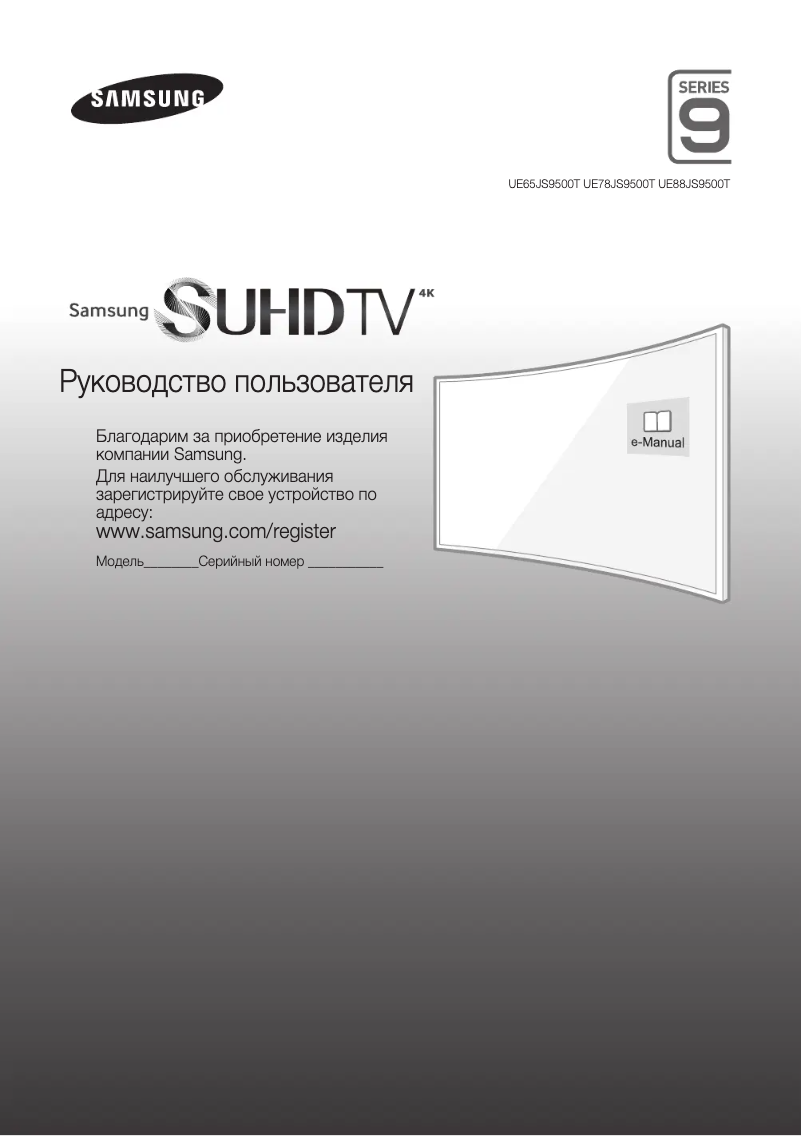 Page n°1 - Guide de démarrage rapide Samsung UE78JS9500T