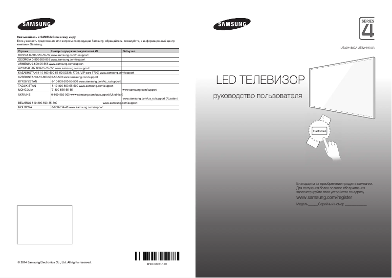 Page 1 de la notice Guide de démarrage rapide Samsung UE32H4500AK