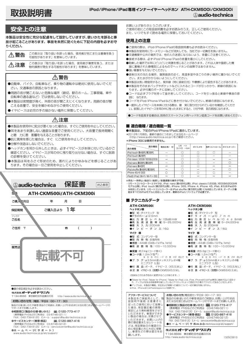 Page 1 de la notice Manuel utilisateur Audio-Technica ATH-CKM500i