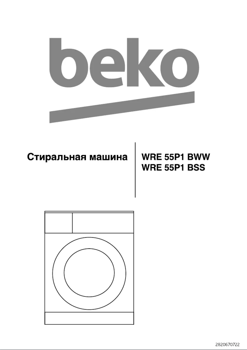 Page 1 de la notice Manuel utilisateur Beko WRE 55P1 BWW