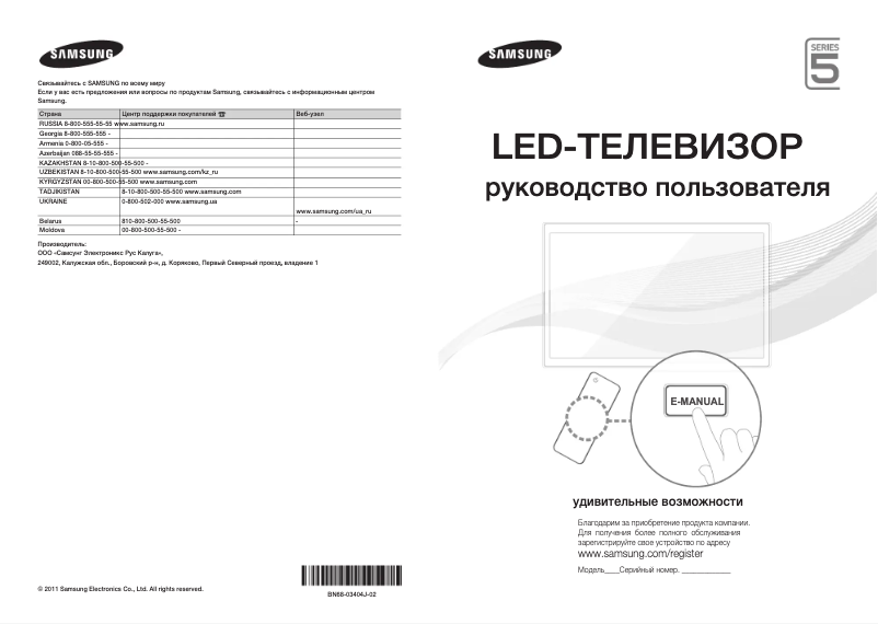 Imagen de la primera página del manual del dispositivo UE40D5500RW