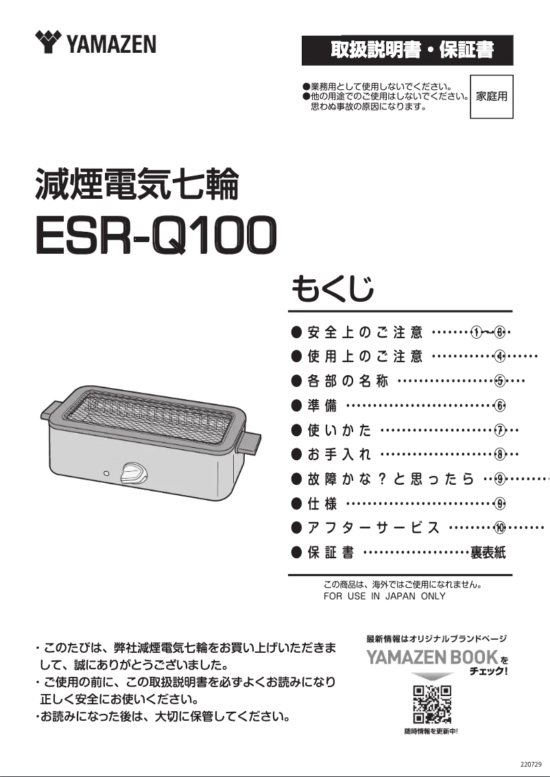 Page 1 de la notice Manuel utilisateur Yamazen ESR-Q100