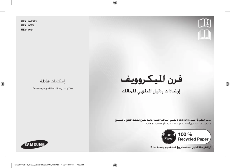 Page n°1 - Manuel utilisateur Samsung ME9114W1