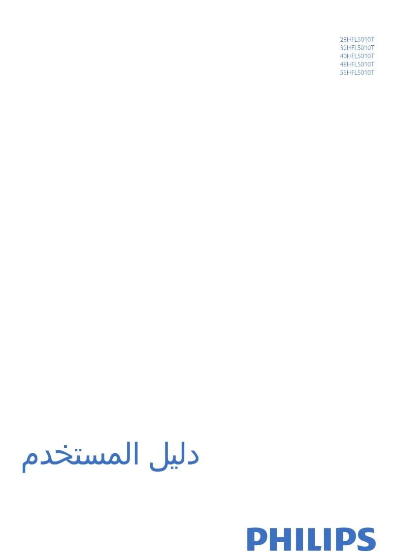 Page n°1 - Manuel utilisateur Philips 55HFL5010T