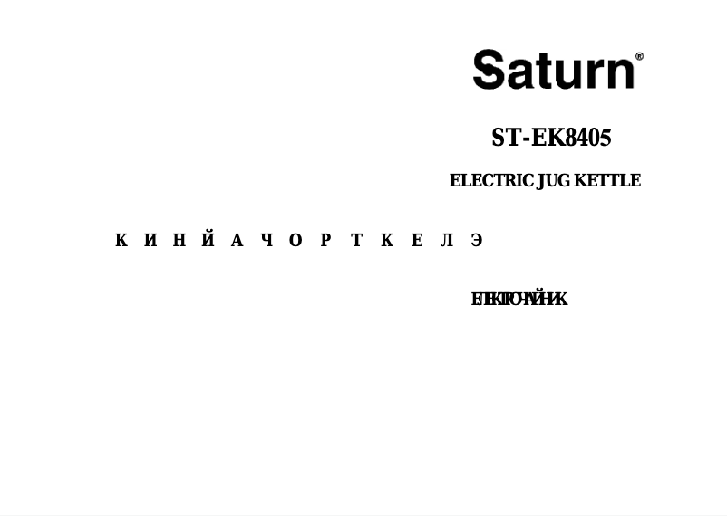 Page 1 de la notice Manuel utilisateur Saturn ST-EK8405