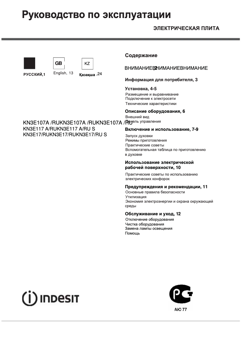 Page n°1 - Manuel utilisateur Indesit KN3E17(W)/RU