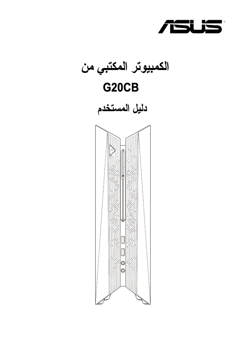 Page 1 de la notice Manuel utilisateur Asus ROG G20CB