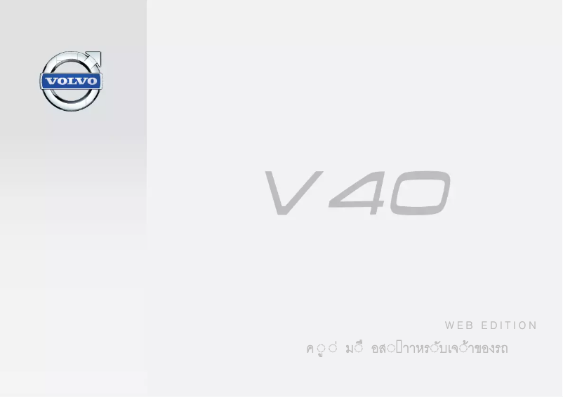 Page 1 de la notice Manuel utilisateur Volvo V40 (2015)