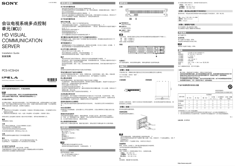 Page 1 de la notice Guide d'installation Sony PCS-VCSH24