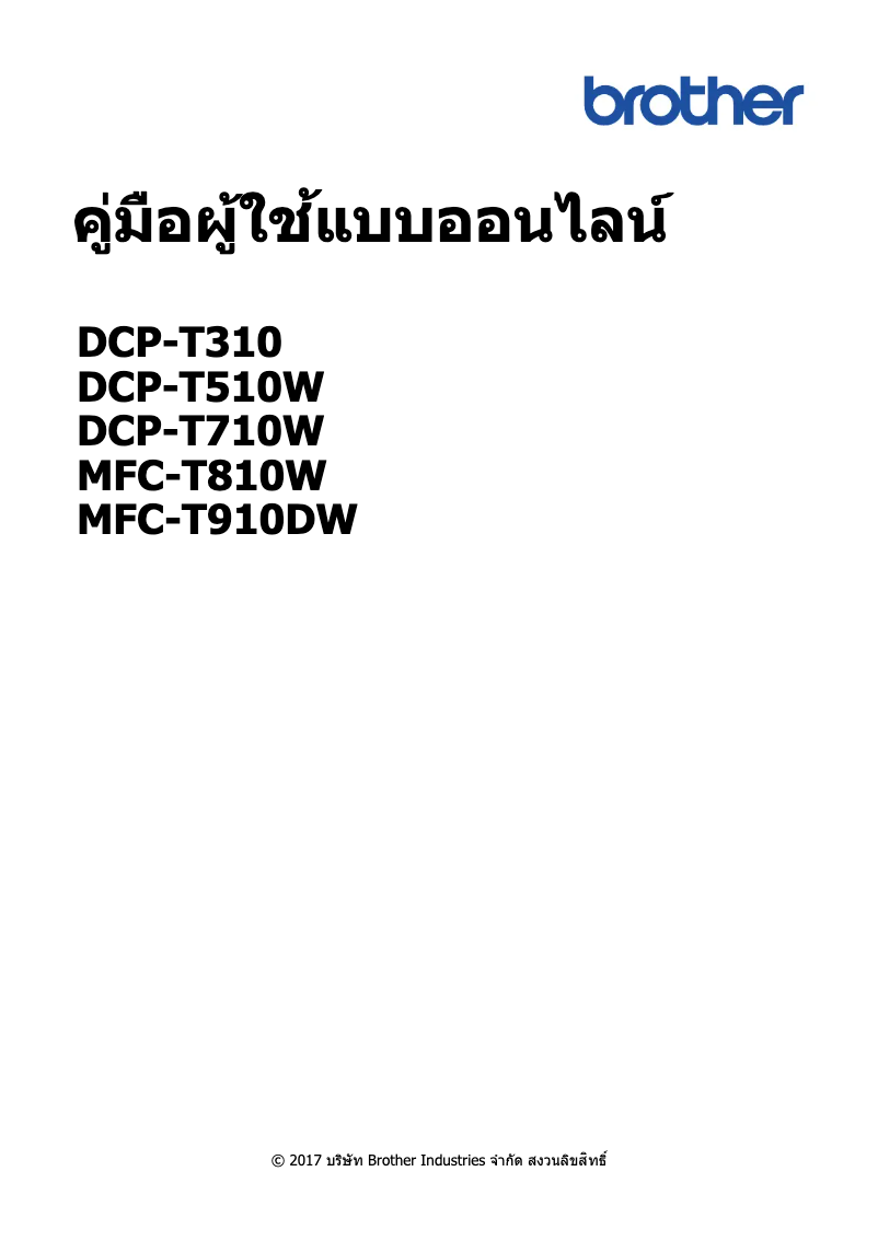 Page 1 de la notice Manuel utilisateur Brother DCP-T710W