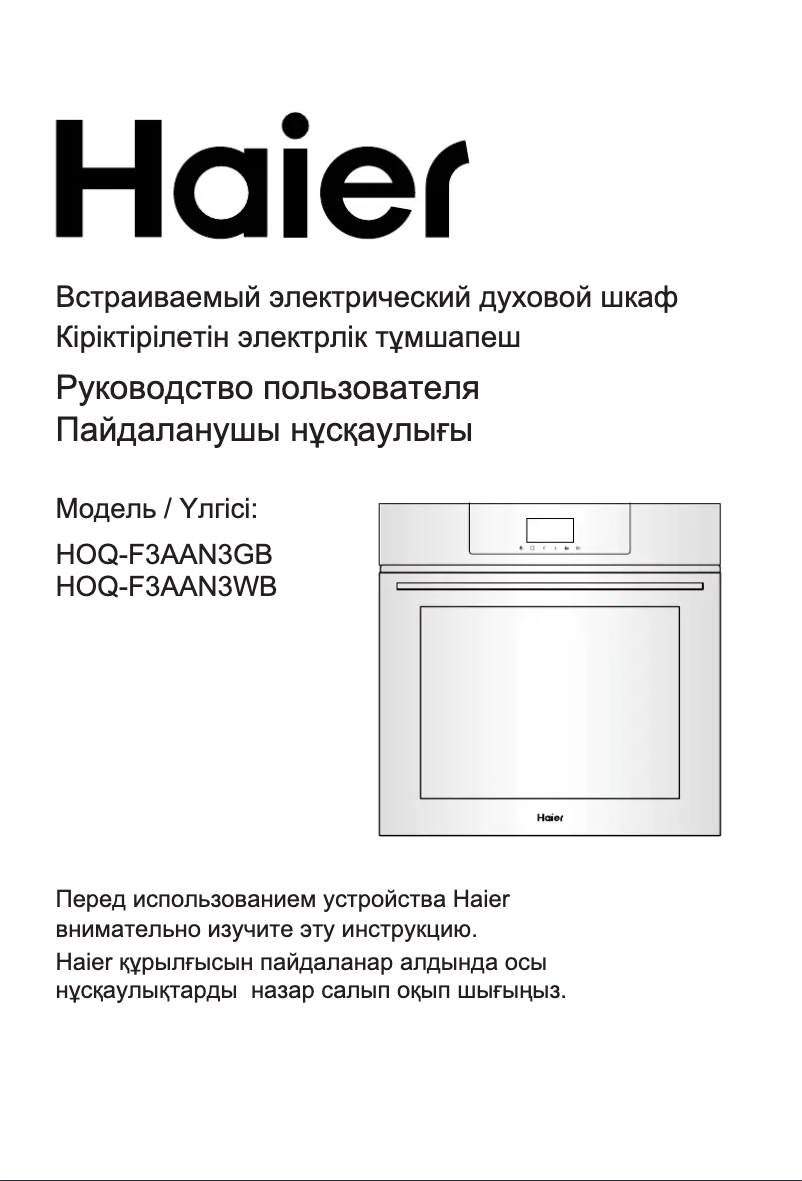 Page 1 de la notice Manuel utilisateur Haier HOQ-F3AAN3GB