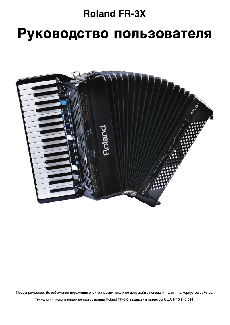 Page 1 de la notice Manuel utilisateur Roland FR-3XB