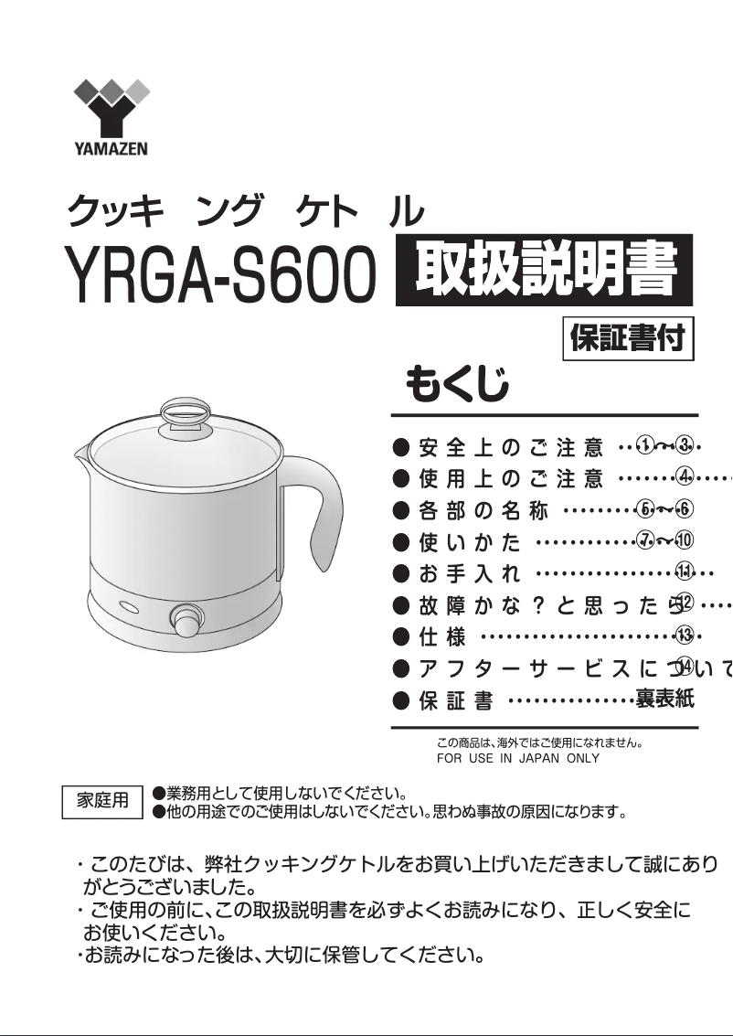 Page 1 de la notice Manuel utilisateur Yamazen YRGA-S600