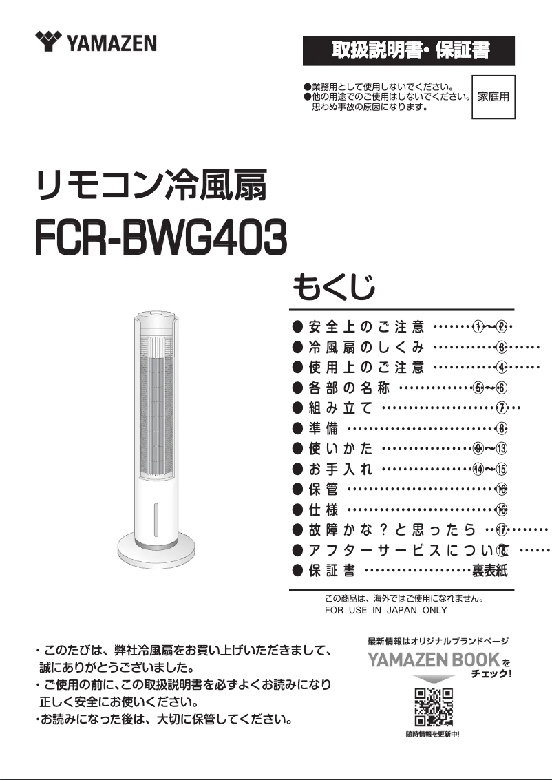 Page 1 de la notice Manuel utilisateur Yamazen FCR-BWG403