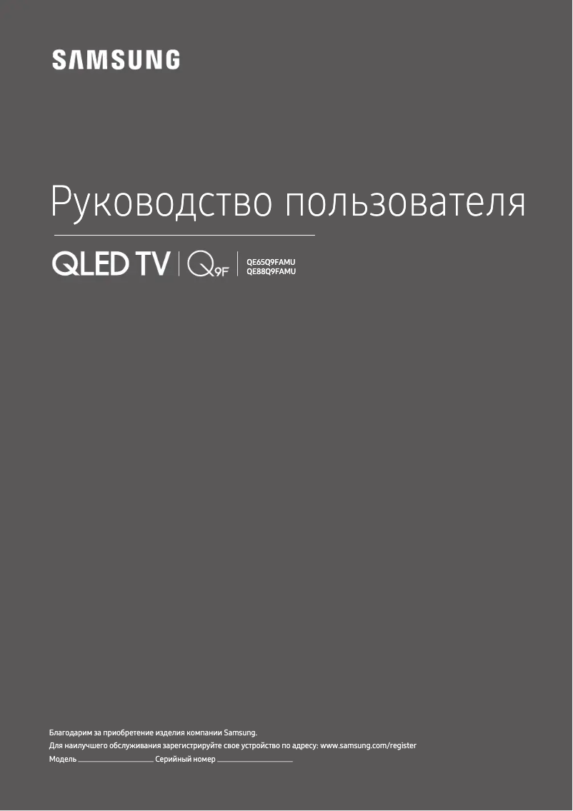 Image de la première page du manuel de l'appareil QE88Q9FAMU