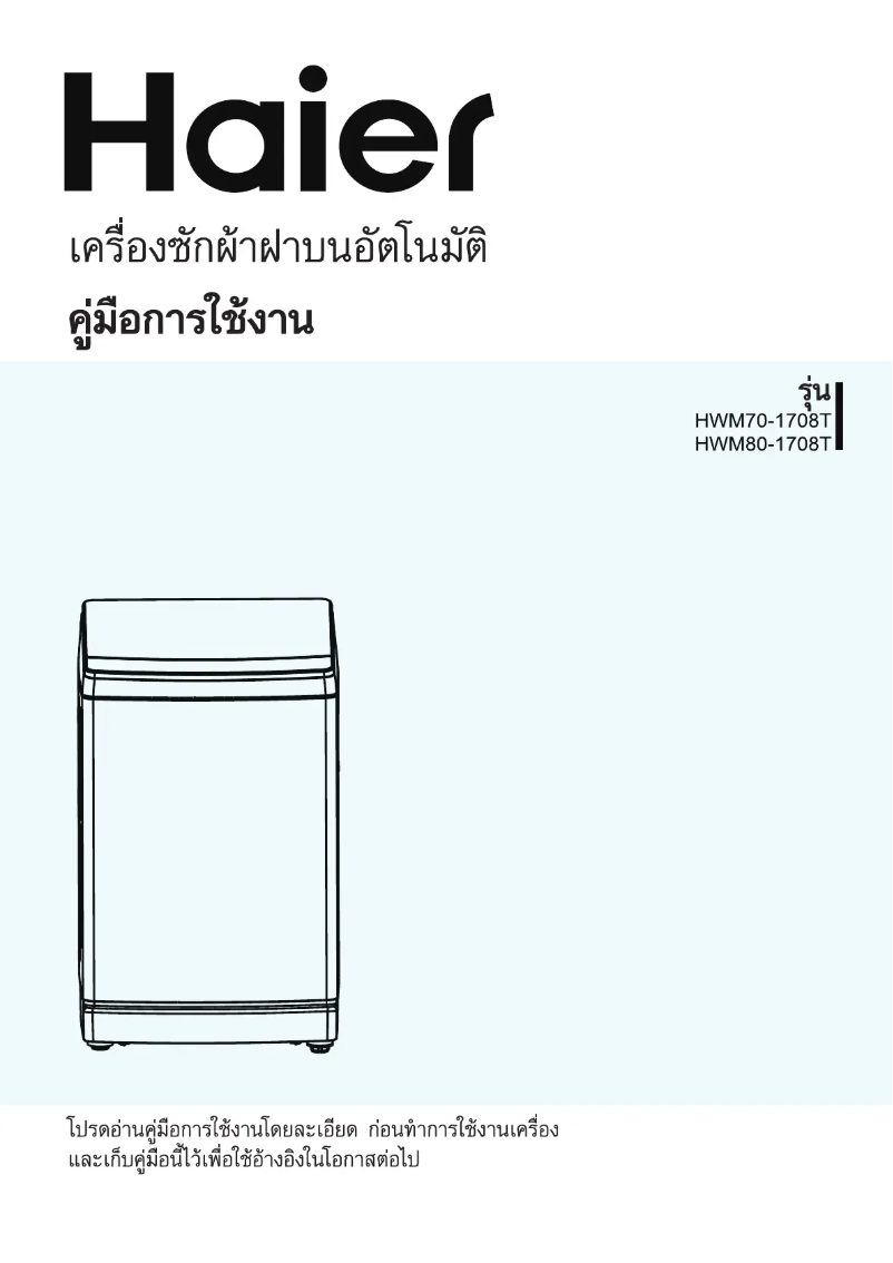 Page 1 de la notice Manuel utilisateur Haier HWM70-1708