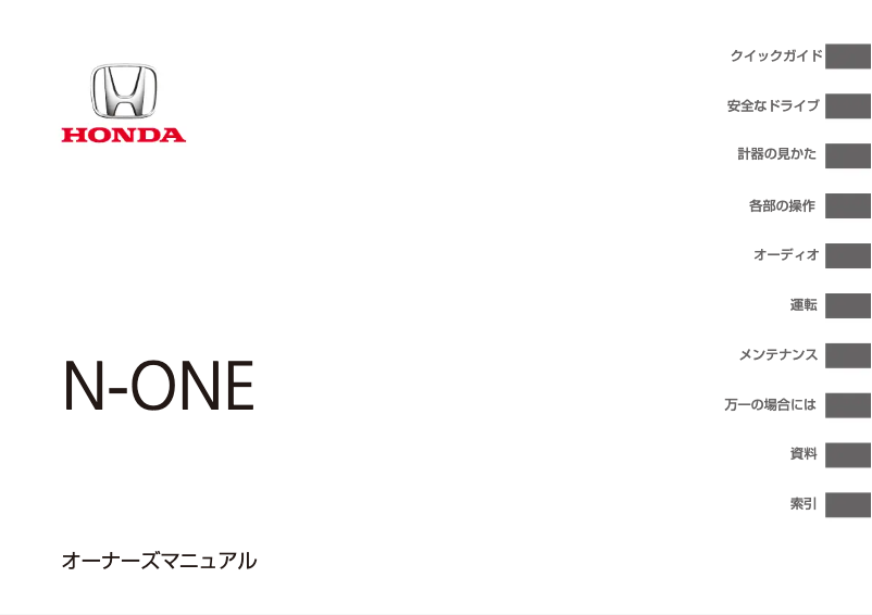 Página 1 del manual Manual de usuario Honda N-One (2018)