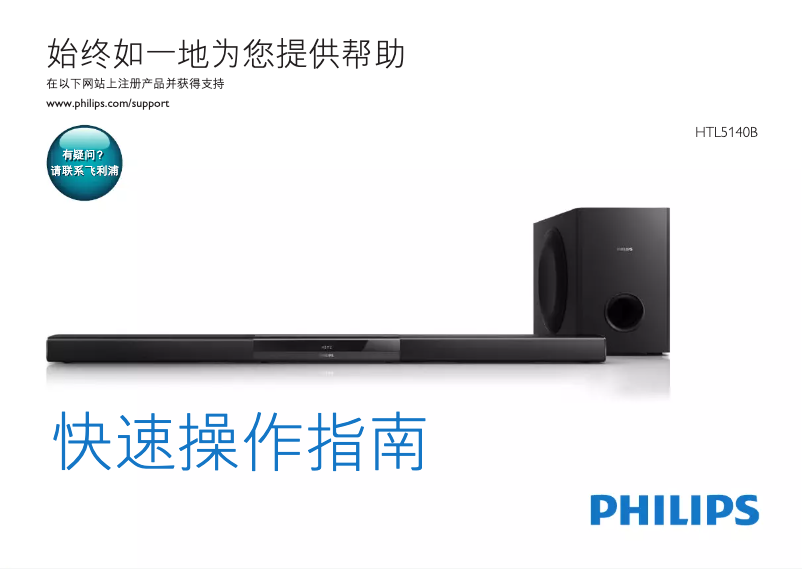 Page n°1 - Guide de démarrage rapide Philips HTL5140B