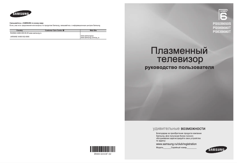 Page 1 de la notice Manuel utilisateur Samsung PS50B650S1W