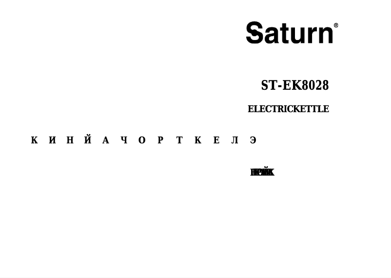 Page 1 de la notice Manuel utilisateur Saturn ST-EK8028