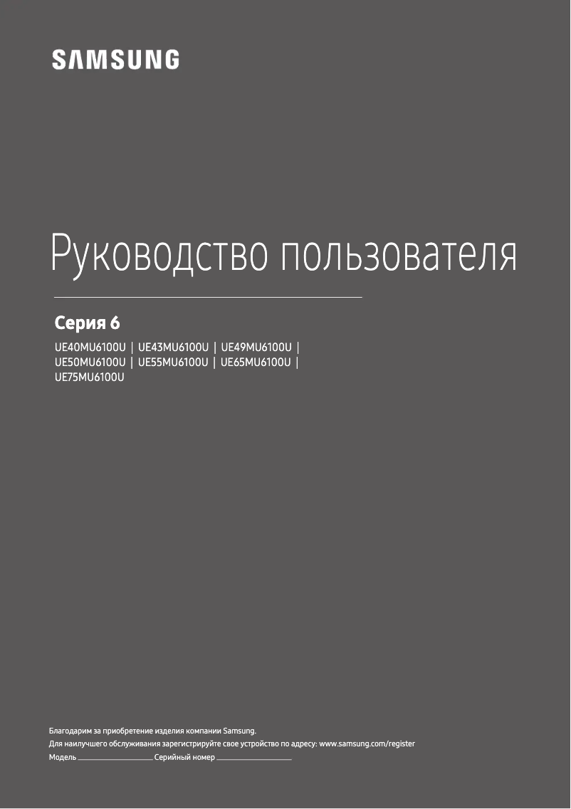 Image de la première page du manuel de l'appareil UE43MU6100U