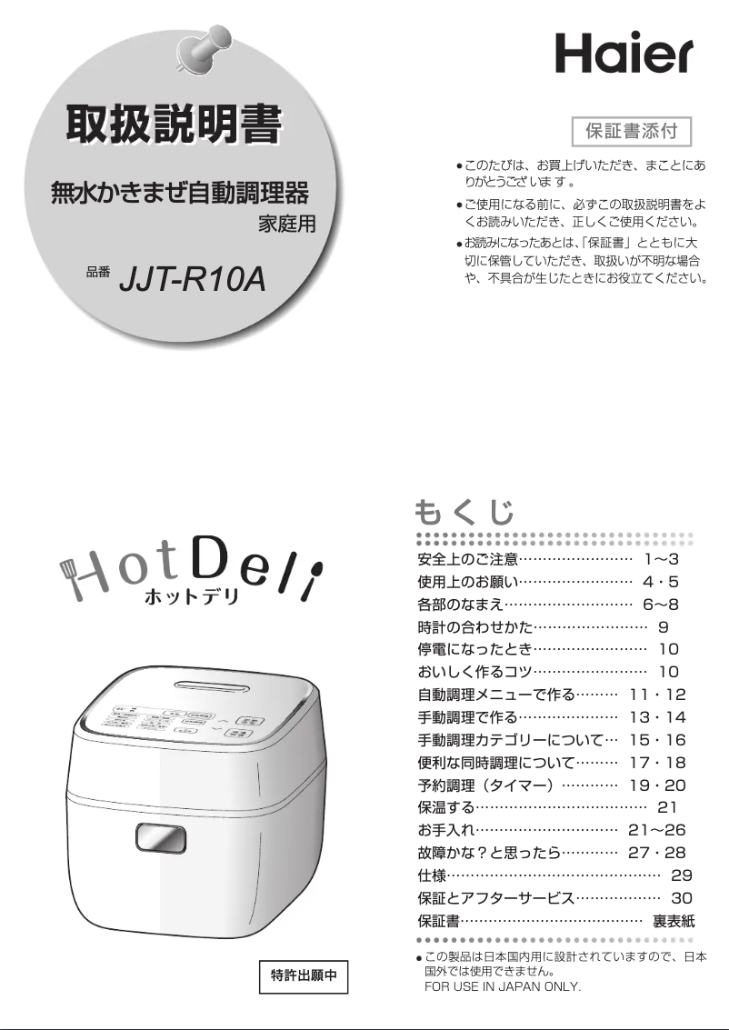 Page 1 de la notice Manuel utilisateur Haier JJT-R10A