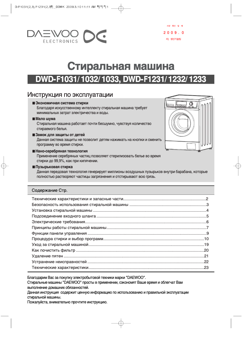 Page n°1 - Manuel utilisateur Daewoo DWD-F1231