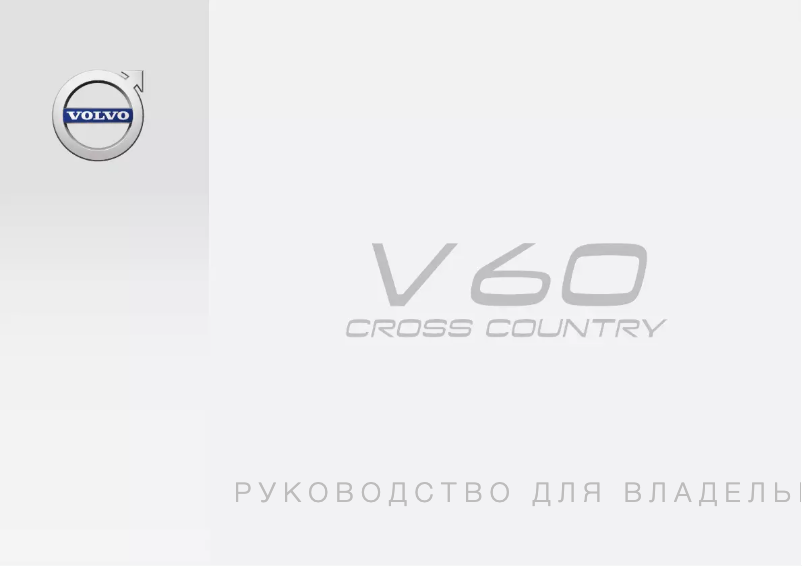 Page 1 de la notice Manuel utilisateur Volvo V60 Cross Country (2017)