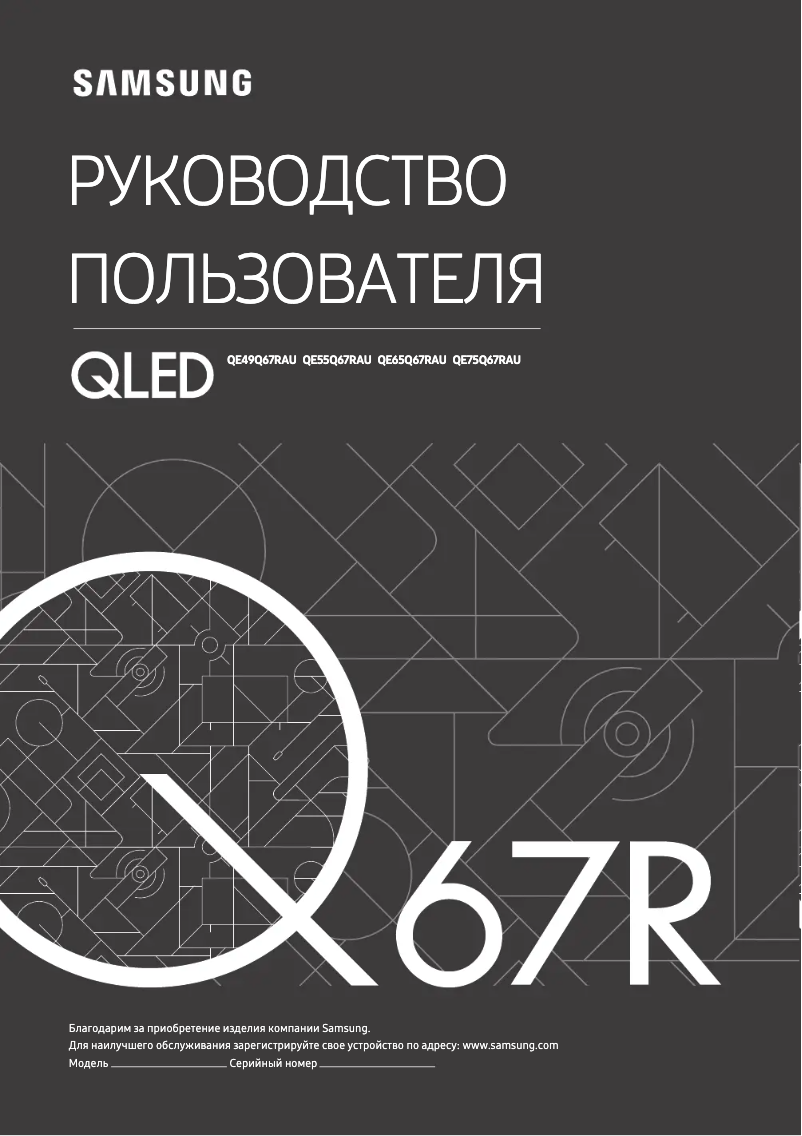 Page 1 de la notice Manuel utilisateur Samsung QE49Q67RAU