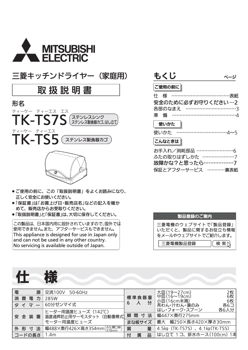 Page n°1 - Manuel utilisateur Mitsubishi TK-TS5-W