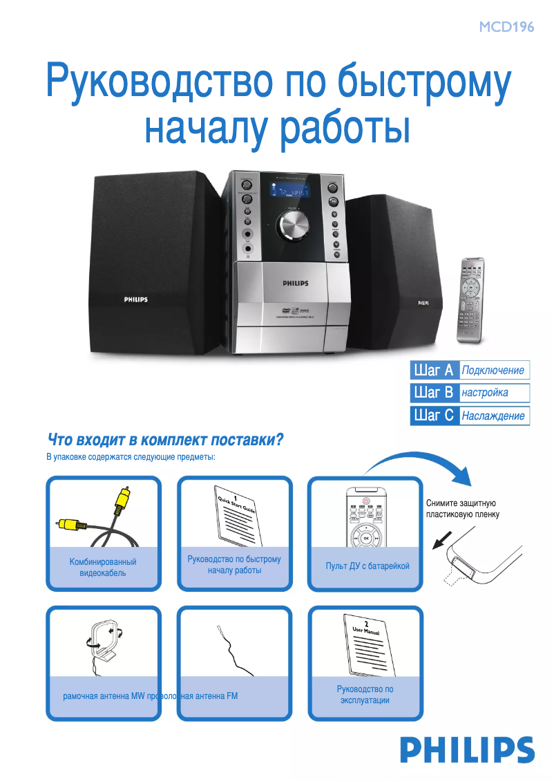 Página 1 del manual Guía de inicio rápido Philips MCD196