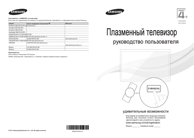 Page 1 de la notice Guide de démarrage rapide Samsung PS43D490A1W