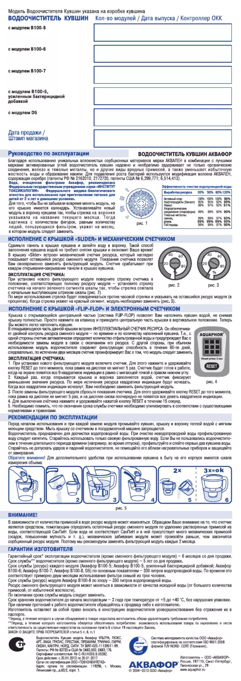 Page 1 de la notice Manuel utilisateur AQUAPHOR В100-7