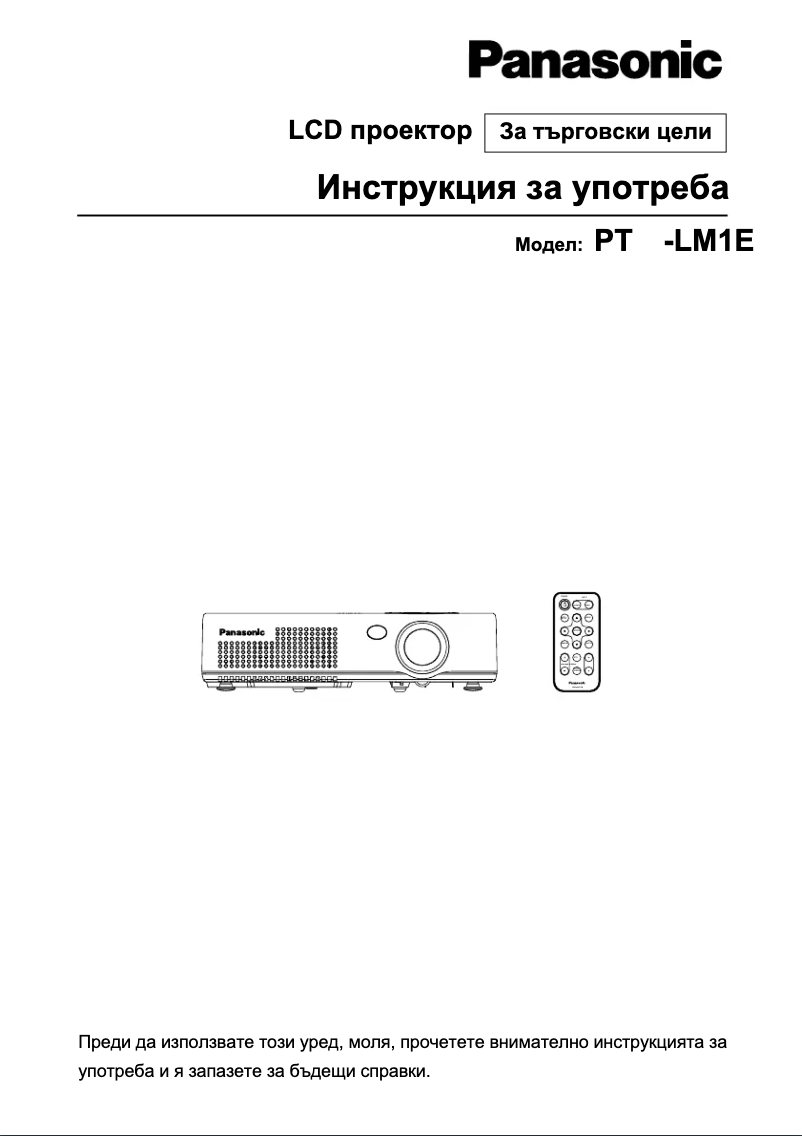 Page 1 de la notice Manuel utilisateur Panasonic PT-LM1E