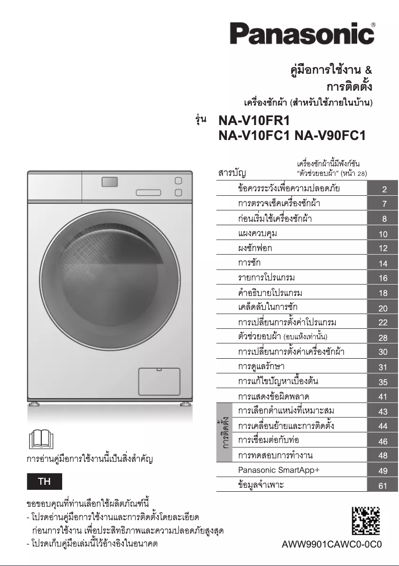 Page 1 de la notice Manuel utilisateur Panasonic NA-V10FC1W