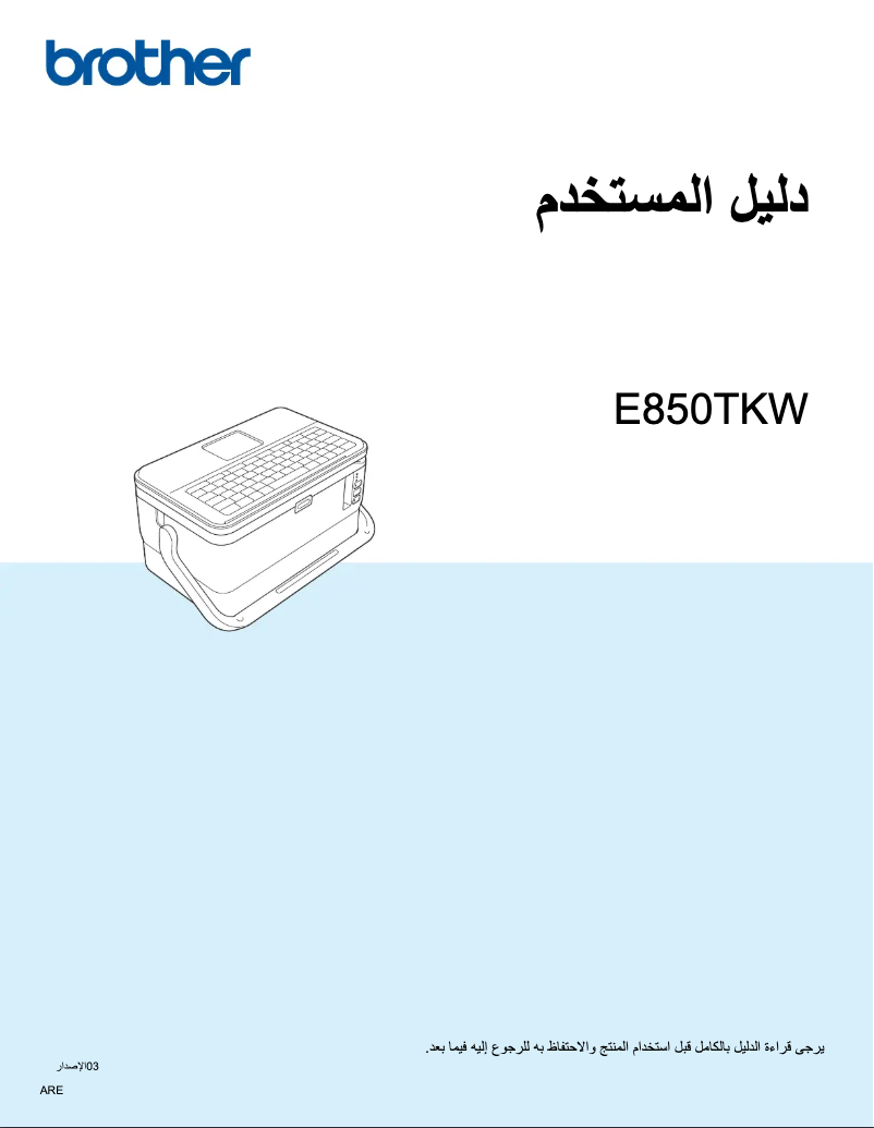 Page 1 de la notice Manuel utilisateur Brother PT-E850TKW