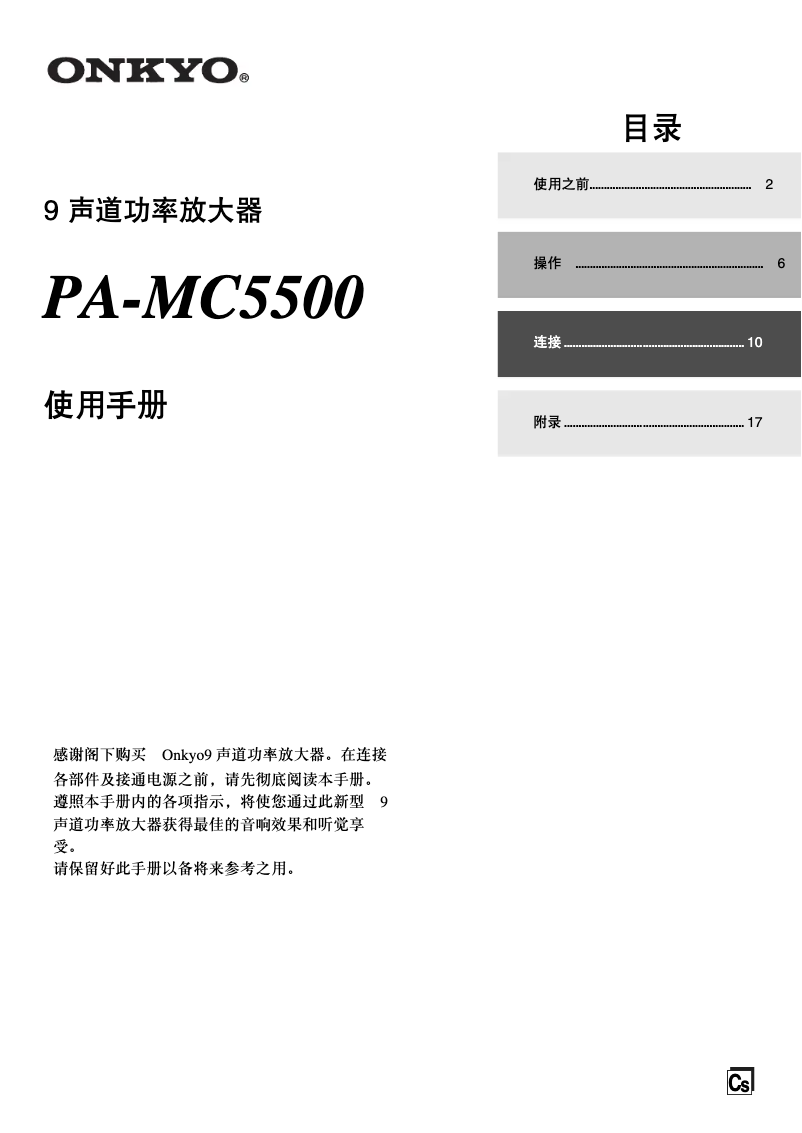Page n°1 - Manuel utilisateur Onkyo PA-MC5500