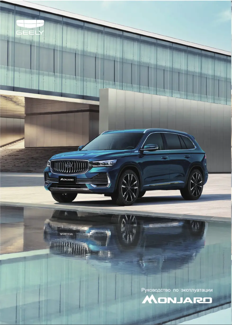 Página 1 del manual Manual de usuario Geely Monjaro